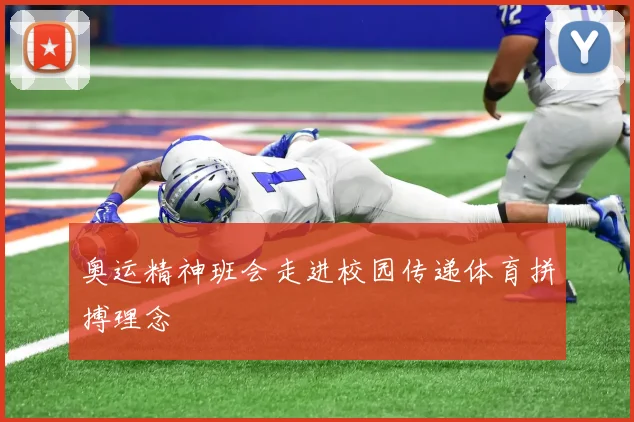 奥运精神班会走进校园传递体育拼搏理念