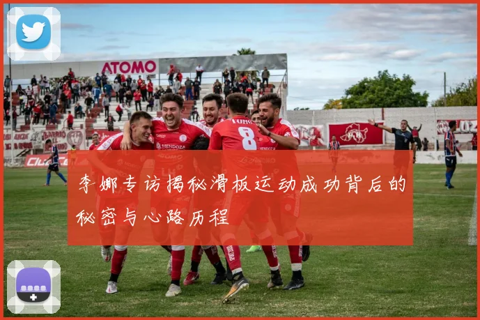 李娜专访揭秘滑板运动成功背后的秘密与心路历程