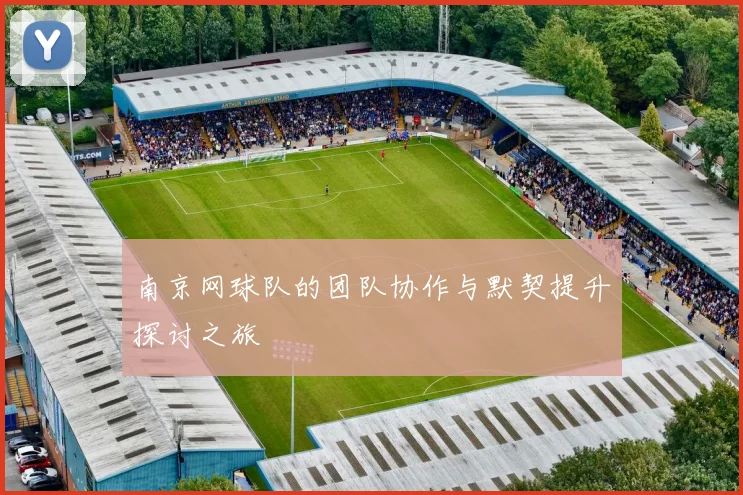 南京网球队的团队协作与默契提升探讨之旅