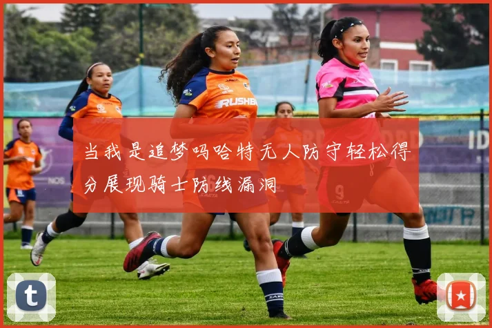 当我是追梦吗哈特无人防守轻松得分展现骑士防线漏洞