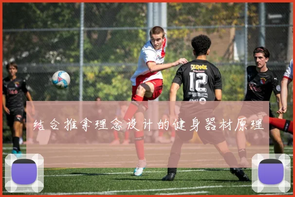 结合推拿理念设计的健身器材原理