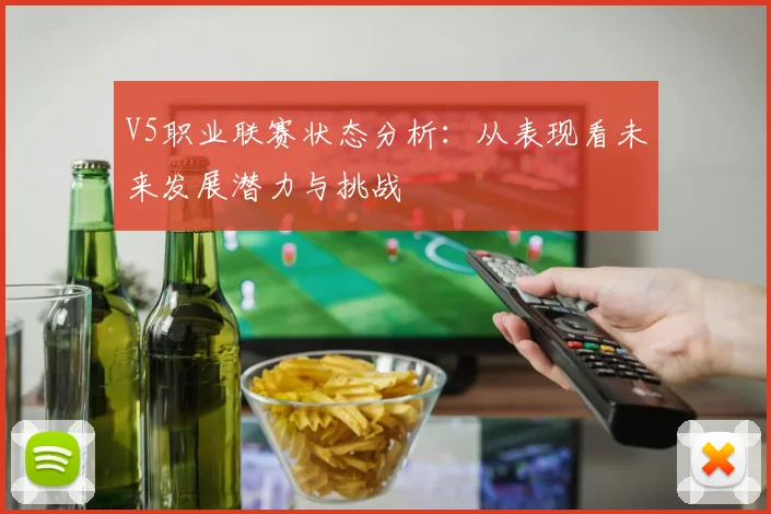 V5职业联赛状态分析：从表现看未来发展潜力与挑战